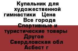 Купальник для художественной гимнастики › Цена ­ 7 500 - Все города Спортивные и туристические товары » Другое   . Свердловская обл.,Асбест г.